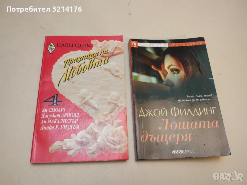 Лошата дъщеря - Джой Филдинг, снимка 1