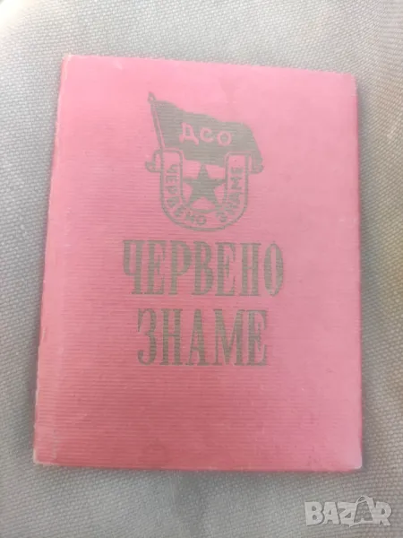 Продавам карта  ДСО Червено знаме, снимка 1