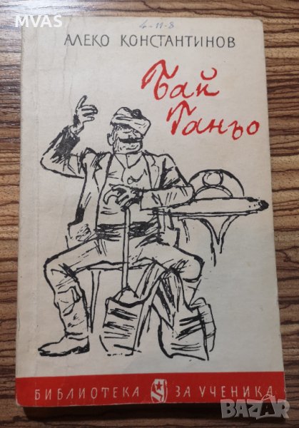 Бай Ганьо Алеко Константинов, снимка 1