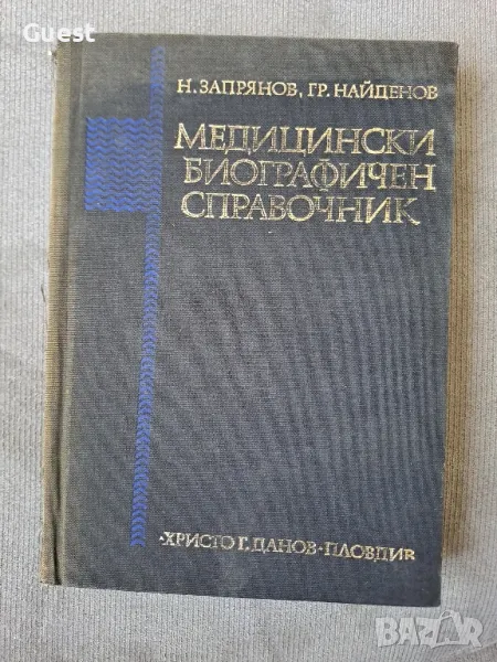 Медицински биографичен справочник Н. Запрянов, снимка 1