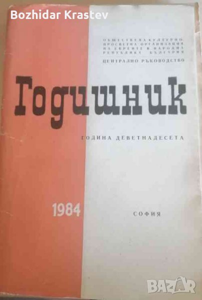Годишник 1984 Сборник, снимка 1