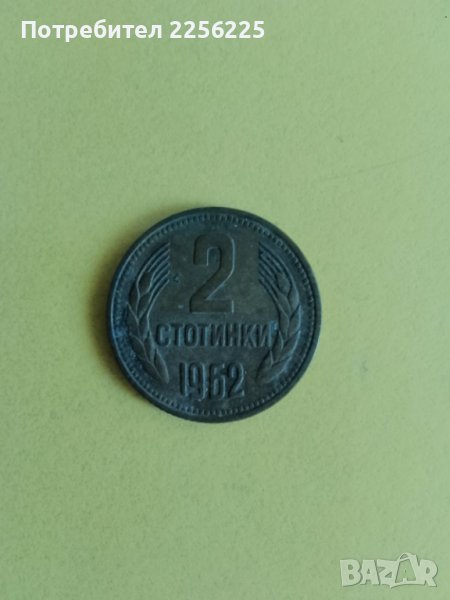 2 стотинки 1962 година , снимка 1