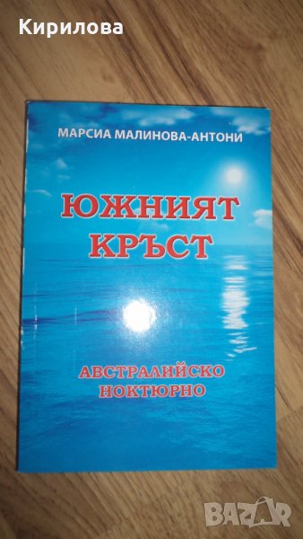 Южният кръст Австралийско ноктюрно - Марсиа Малинова-Антони-5 лева, снимка 1