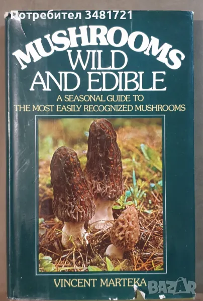 Справочник на гъбите - диви и ядливи / Wild and Edible Mushrooms. A Seasonal Guide, снимка 1