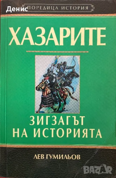 Хазарите - Лев Гумильов - Зигзагът На Историята, снимка 1