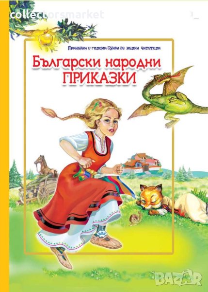 Български народни приказки, снимка 1