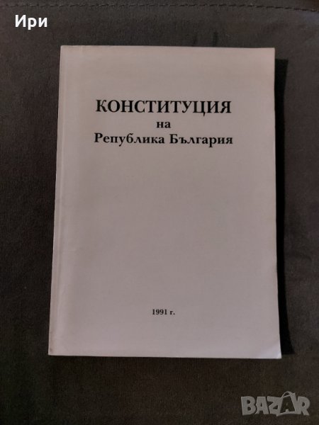 Конституция на Република България, снимка 1