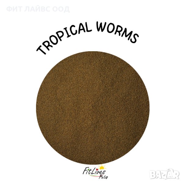 Храна за рибки - Бавнопотъващи пелети от ново поколение TROPICAL WORMS - Premium Soft Pellets , снимка 1