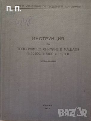 КАУЗА Инструкция за топографско снимане в мащаби 1:10000, 1:5000, 1:2000, снимка 1