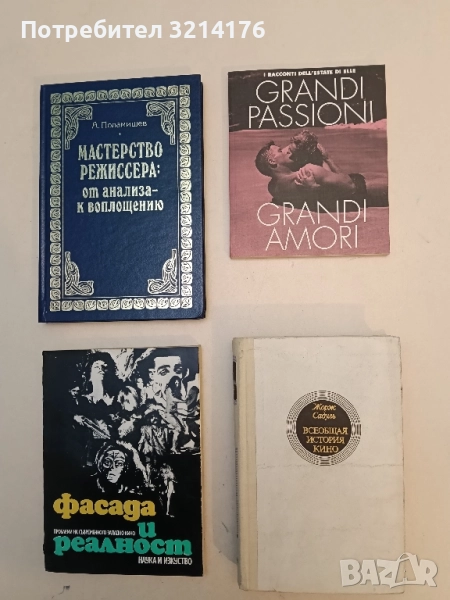 Всеобщая история кино в шести томах. Том 4. Книга 2 - Жорж Садуль, снимка 1