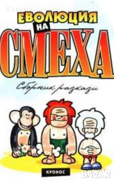 Еволюция на смеха. Книга 1 (2003), снимка 1