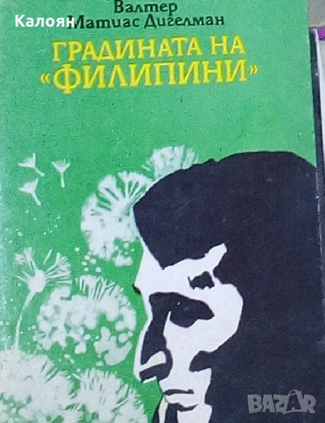 Валтер Матиас Дигелман - Градината на "Филипини", снимка 1