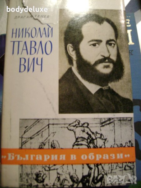 Драган Тенев "Николай Павлович", снимка 1