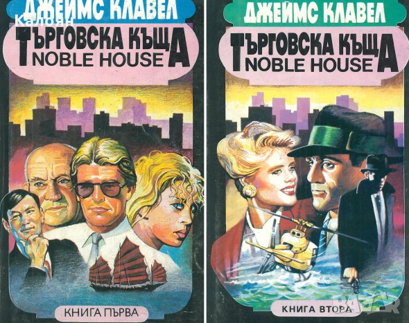 Джеймс Клавел - Търговска къща. Книга 1-2, снимка 1