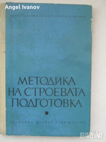 Учебник по строева подготовка на БНА от 1973 година, снимка 1