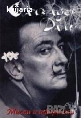 Салвадор Дали: Мисли и афоризми, снимка 1