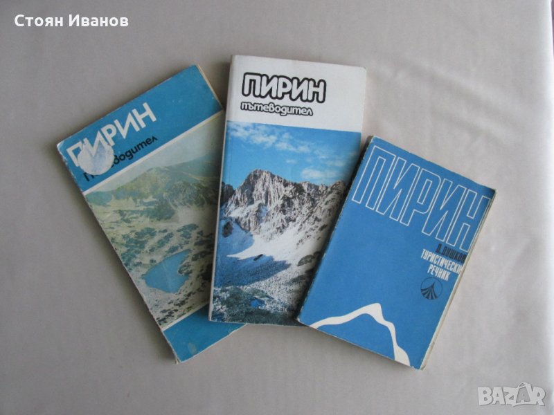 Комплект Пътеводители, Речник и Карти на ПИРИН Туризъм Планини Ориентиране, снимка 1