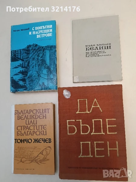 Белиш - из житието на едно село в лоното на Предбалкана - Иван Кисьов, снимка 1