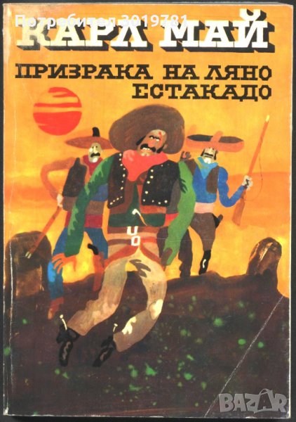 книга Призрака на Ляно Естакадо от Карл Май, снимка 1