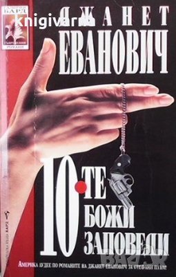 10-те божи заповеди Джанет Еванович, снимка 1
