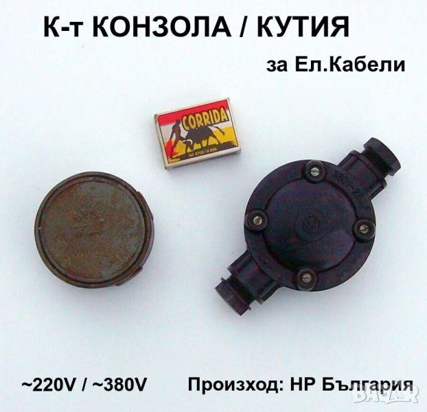 РЕТРО К-т Разпределителна КОНЗОЛА и Разклонителна КУТИЯ за ел.проводници ~220V / ~380V УНИКАТ БАРТЕР, снимка 1