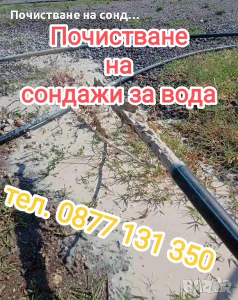Почистване на сондажи за вода , снимка 1