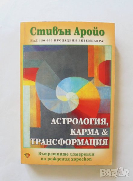 Книга Астрология, карма и трансформация - Стивън Аройо 2003 г., снимка 1