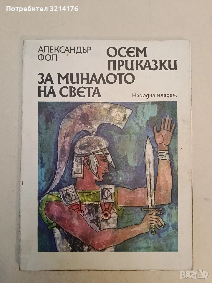 Осем приказки за миналото на света - Александър Фол, снимка 1