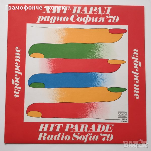 Сигнал, Васил Найденов, Вили Кавалджиев с Тангра, Тоника Изберете Хит парад Радио София 79 ВТА 10457, снимка 1