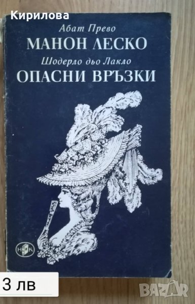 Манон Леско. Опасни връзки, снимка 1