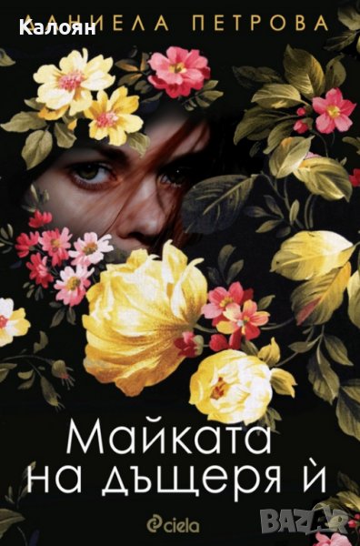 Даниела Петрова - Майката на дъщеря й (2019), снимка 1