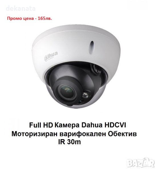 Промо цена - 165лв. Dahua HDCVI Камера Full HD, IR 30m моторизиран варифокален Обектив, снимка 1