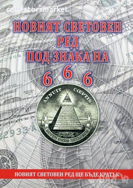 Новият световен ред под знака на 666, снимка 1