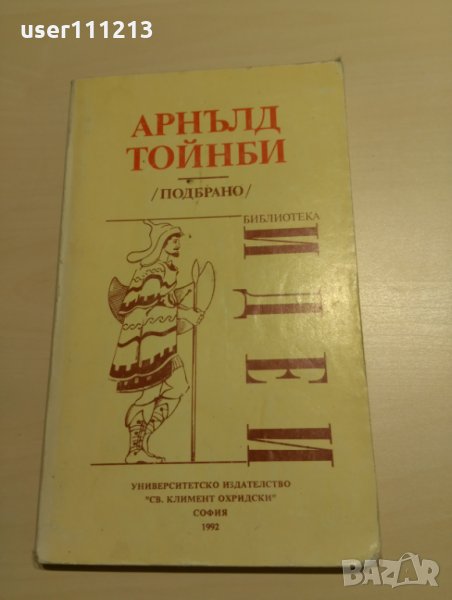 Арнълд Тойнби - Подбрано, снимка 1