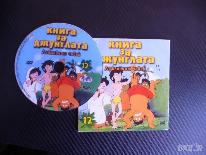 Книга за джунглата DVD филм Лъжливият човек Маугли Мишуа Шир Хан, снимка 1