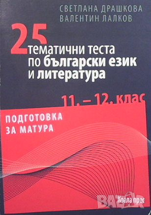 25 тематични теста по български език и литература, снимка 1