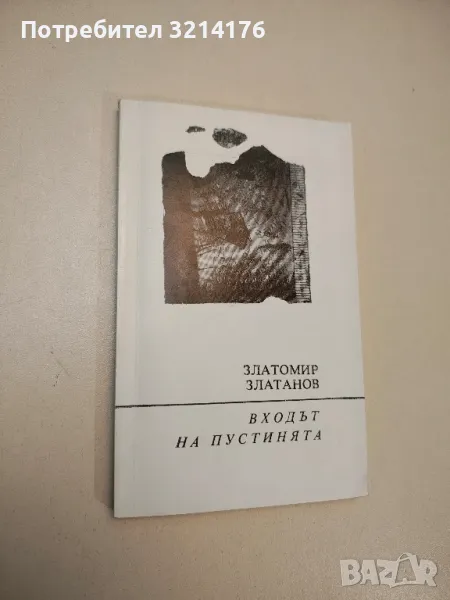 Входът на пустинята - Златомир Златанов, снимка 1