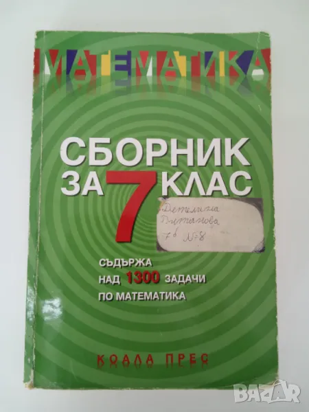 Сборник по математика за 7 клас, снимка 1