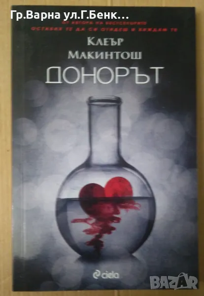 Донорът  Клеър Макинтош 8лв, снимка 1