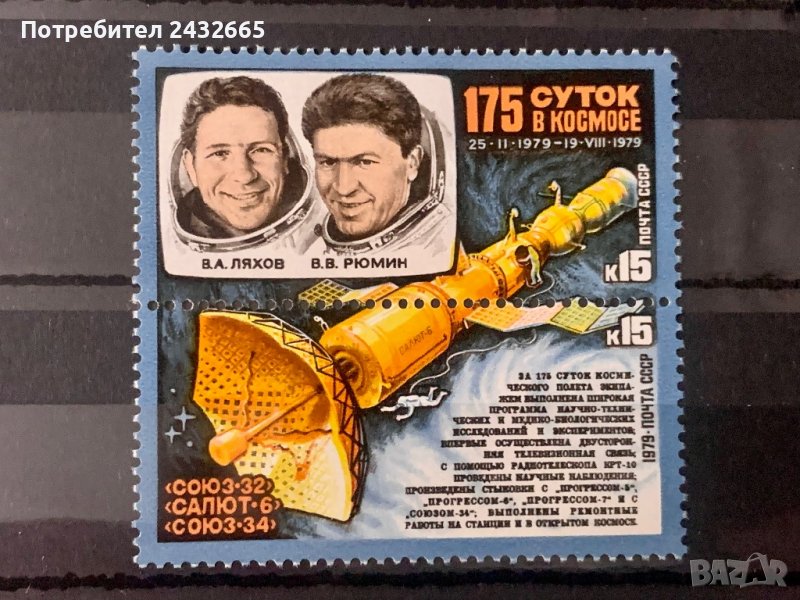 1296.  СССР 1979 = “ Космос. 175 денонощия в Космоса “ , **, MNH, снимка 1