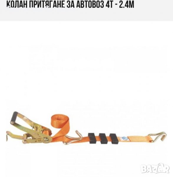 КОЛАН АВТОВОЗ 4 тона 2.4м пътна помощ колан гуми , снимка 1