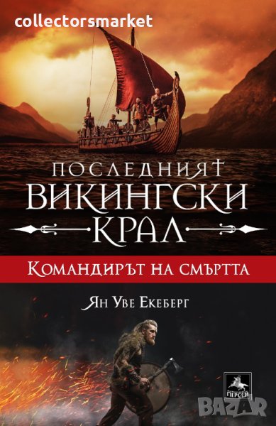 Последният викингски крал. Книга 5: Командирът на смъртта, снимка 1