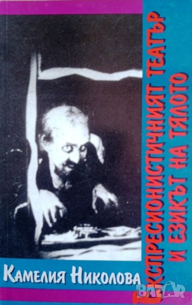 "Експресионистичният театър и езикът на тялото", автор Камелия Николова, снимка 1