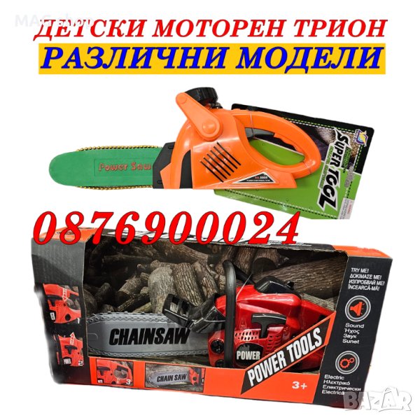 ПРОМО! Детска играчка Моторен верижен трион Резачка за дърва, снимка 1