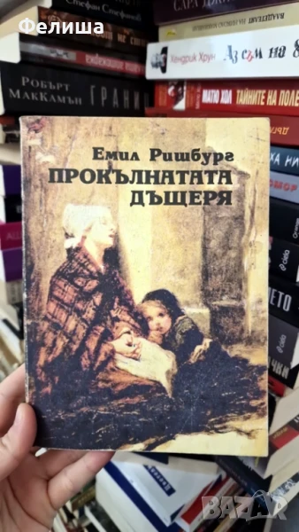 Прокълнатата дъщеря - Емил Ришбург, снимка 1