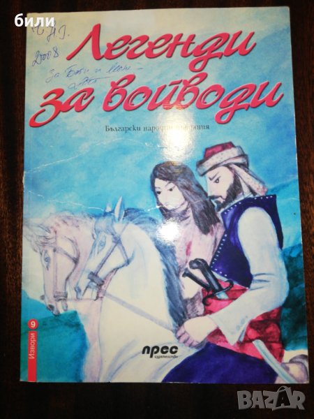 Легенди за войводи , снимка 1