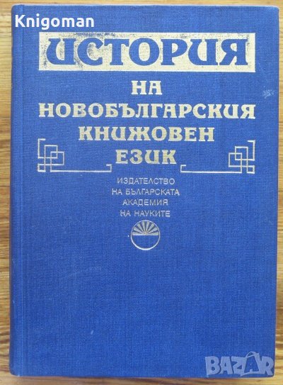 История на новобългарския книжовен език, Елена Георгиева, Стоян Жерев, снимка 1