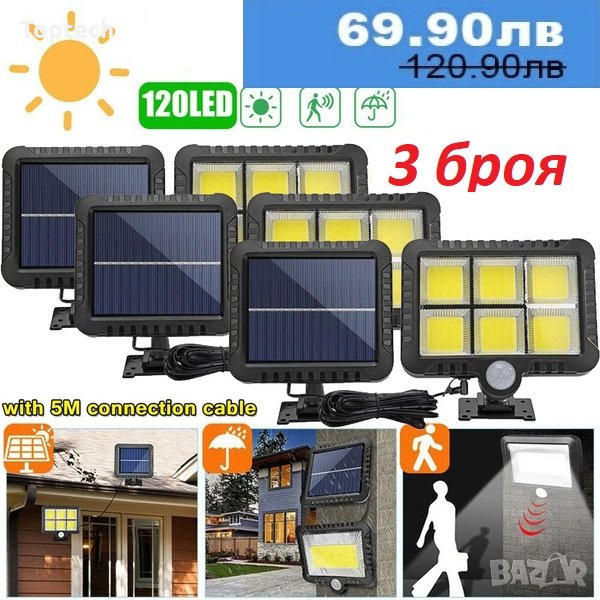 3 броя 128 COB LED соларен прожектор с 3 режима, дистанционно, сензор за движение, снимка 1