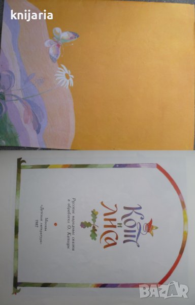 Кот и Лиса: Русские народные сказки (Руски народни приказки), снимка 1