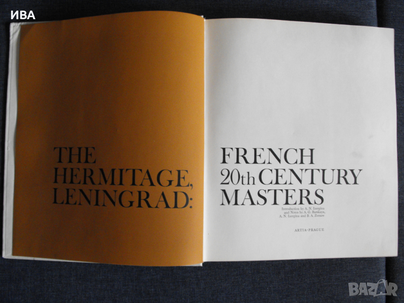 Френски майстори на живописта от ХХ век в ЕРМИТАЖА., снимка 1